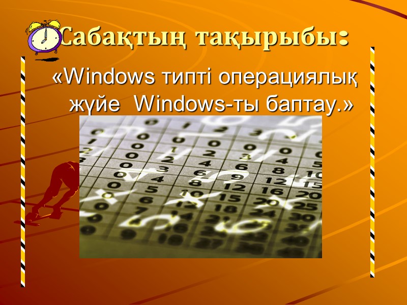 Сабақтың тақырыбы: «Windows типті операциялық жүйе  Windows-ты баптау.»